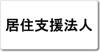 居住支援法人